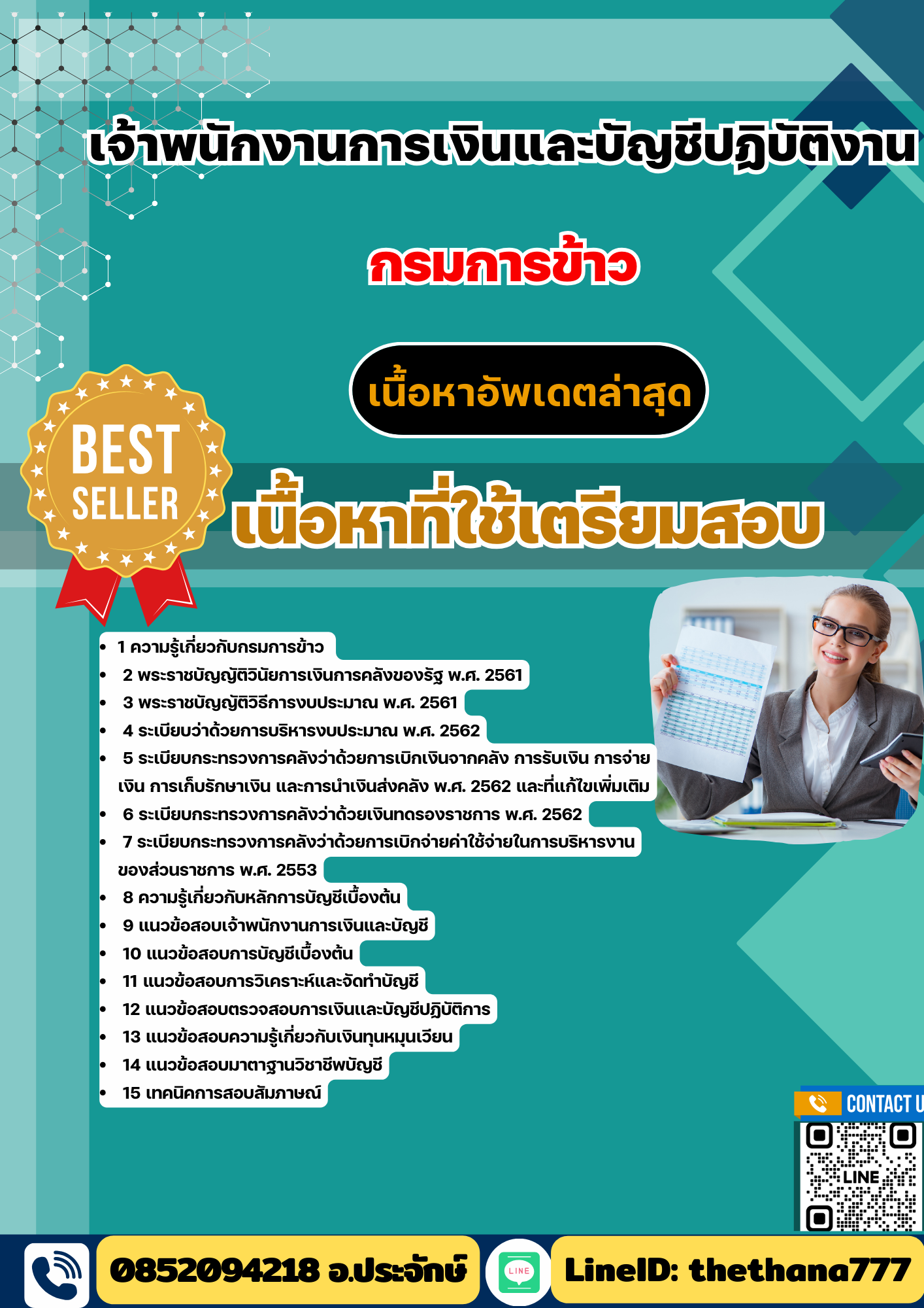 แนวข้อสอบเจ้าพนักงานการเงินและบัญชีปฏิบัติงาน กรมการข้าว 2568