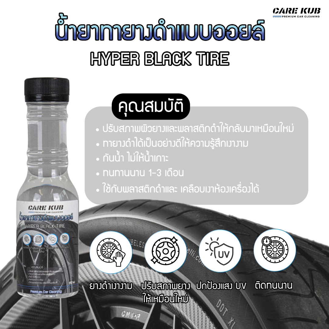CARE KUB น้ำยาทายางดำแบบออยล์ Hyper black tire สูตรทนนานพิเศษ เคลือบยางและพาสติกให้ดำเงางาม ขนาด 150 ml