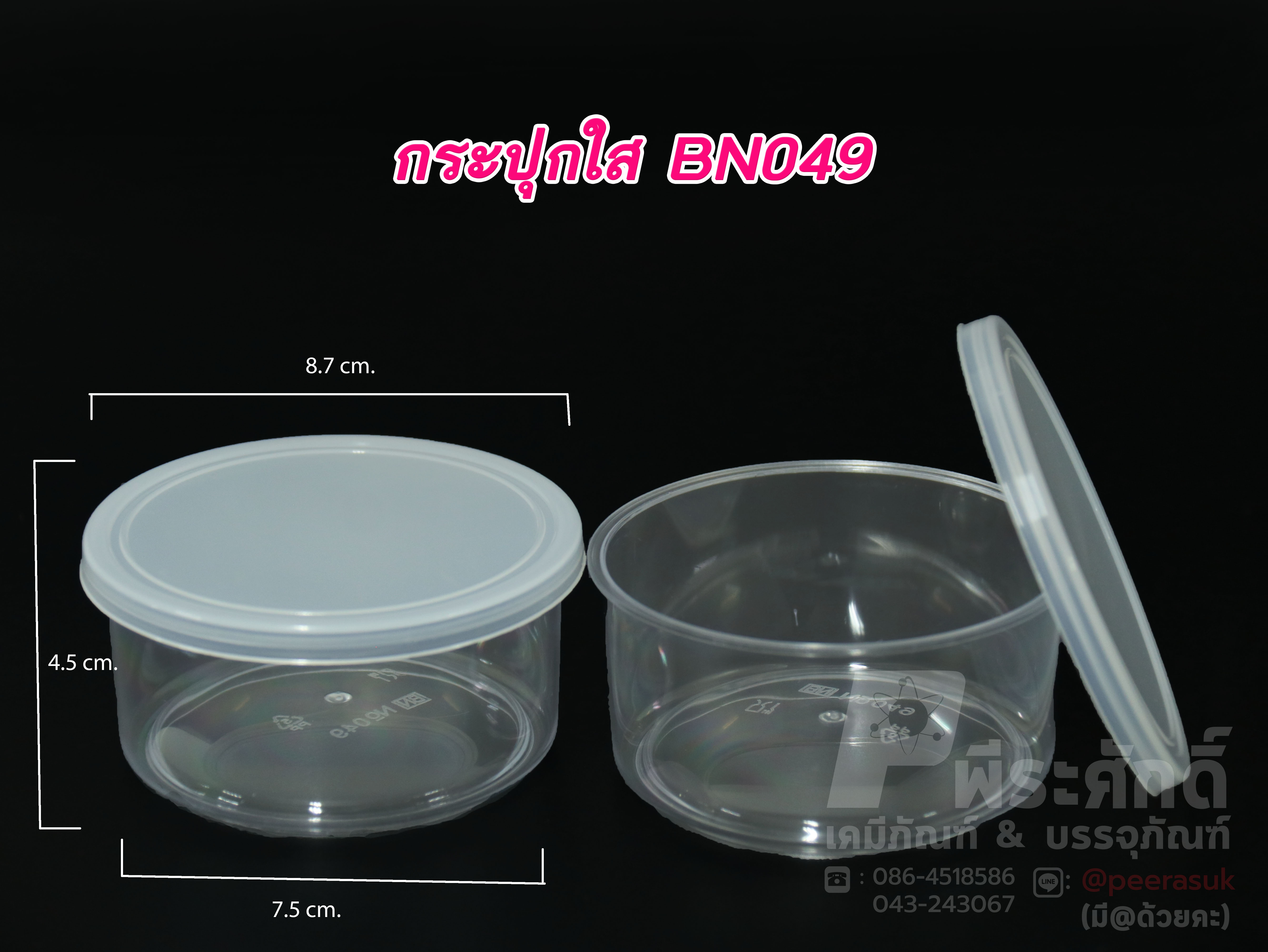 กระปุกน้ำพริก ใสฝาล็อค BN049 (100-150 กรัม)