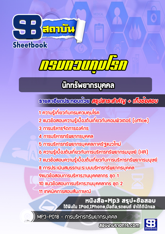 #HOT! แนวข้อสอบนักทรัพยากรบุคคล กรมควบคุมโรค 2568