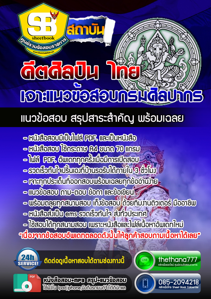 แนวข้อสอบคีตศิลปิน ไทย กรมศิลปากร อัปเดตใหม่ 2568