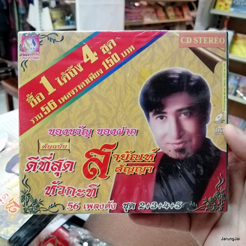 ไอ้หนุ่มรถไถ cd สายัณห์ สัญญา ดีที่สุดหัวกะทิ ชุด 2+3+4+5 ผู้เสียสละ รักติ๋มคนเดียว audio cd sna