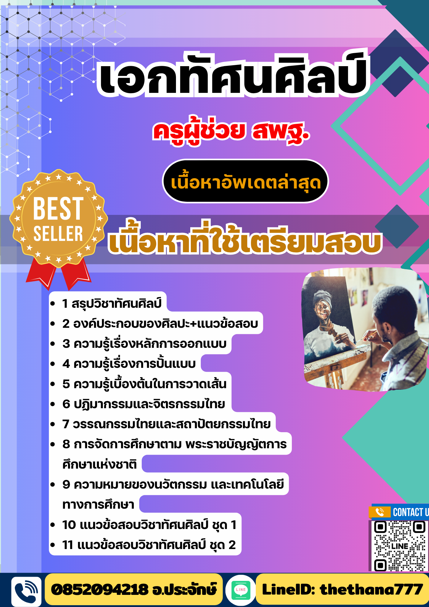 แนวข้อสอบ ครูผู้ช่วย สพฐ. เอกทัศนศิลป์ 2568