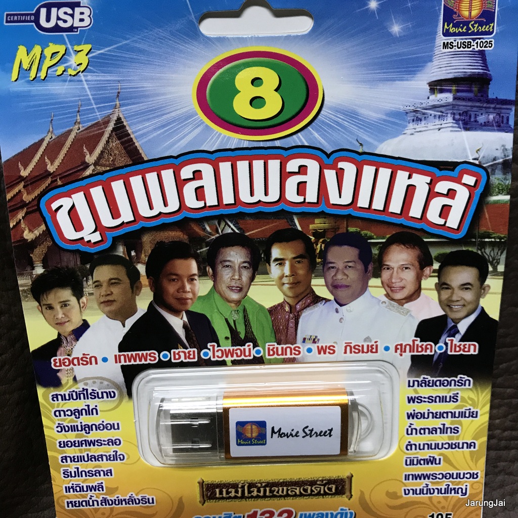 usb รวม 8 ขุนพลเพลงแหล่ หยดน้ำสังข์หลั่นริน ไวพจน์ พร ภิรย์ ยอดรัก ชินกร ชาย เมืองสิงห์ ไชยา mp3 usb ms