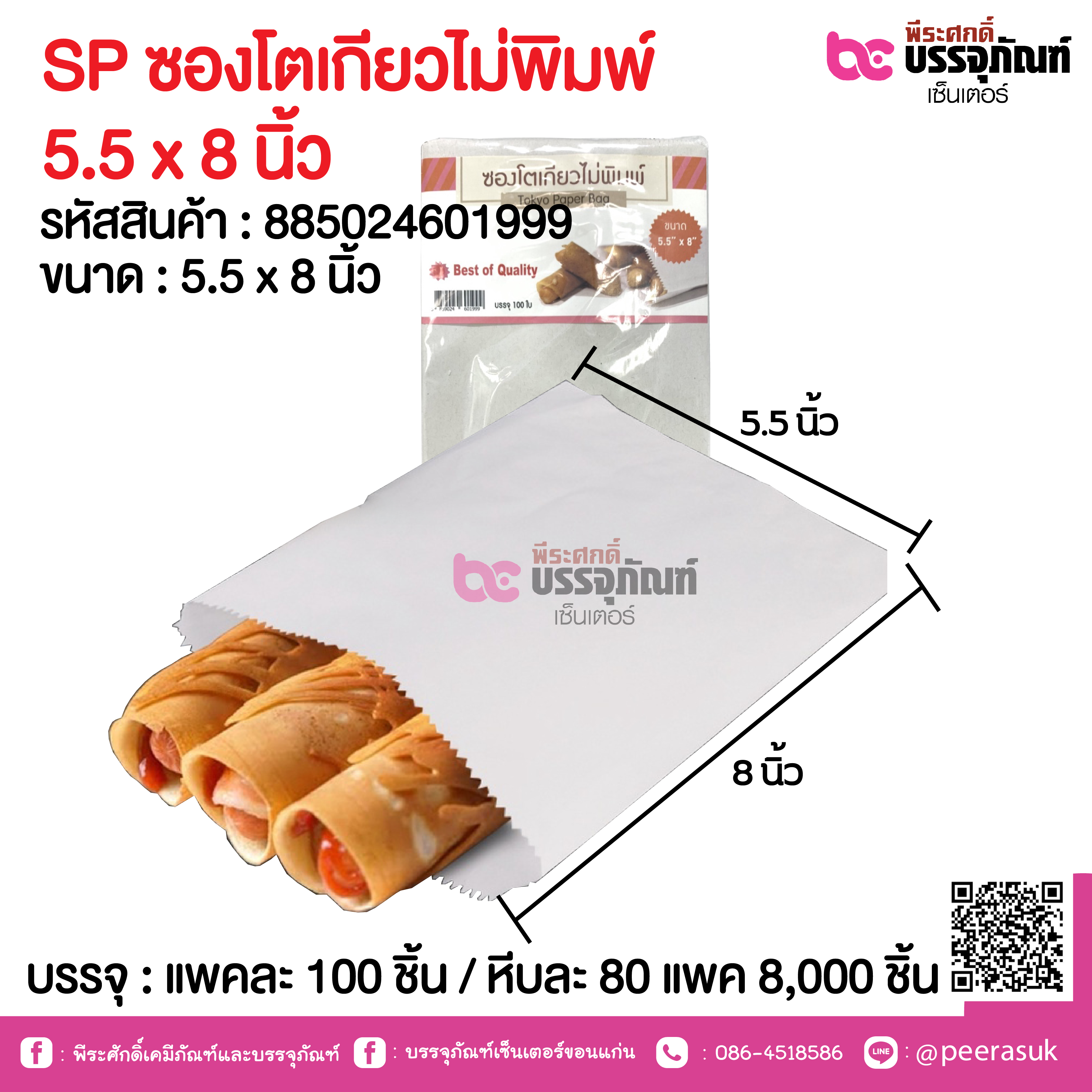 SP ซองโตเกียวไม่พิมพ์ 5.5 x 8 นิ้ว
