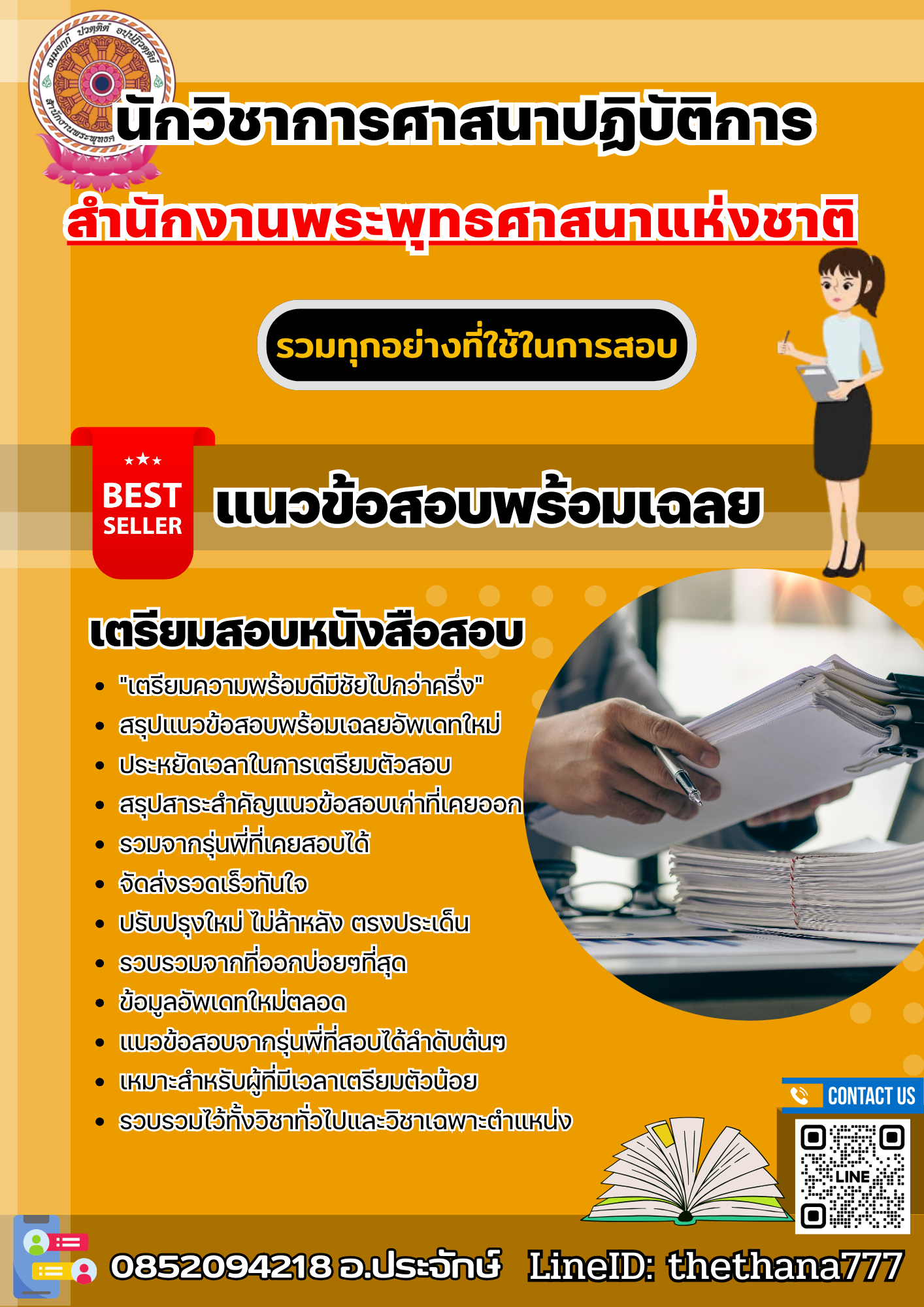 แนวข้อสอบนักวิชาการศาสนาปฏิบัติการ สำนักงานพระพุทธศาสนาแห่งชาติ 2568