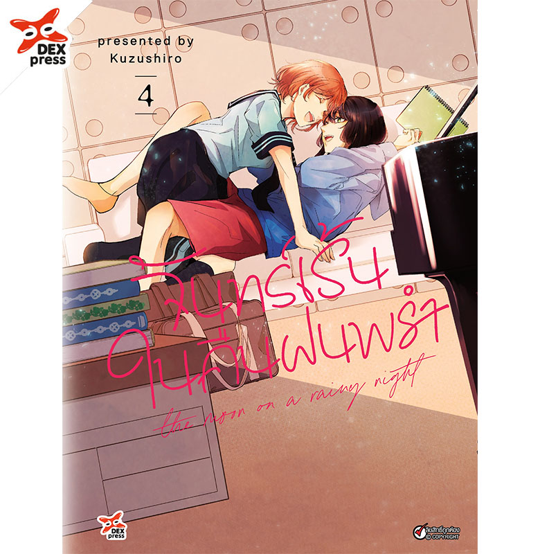 [DEXPRESS] จันทร์เร้นในคืนฝนพรำ เล่ม 4 ฉบับการ์ตูน