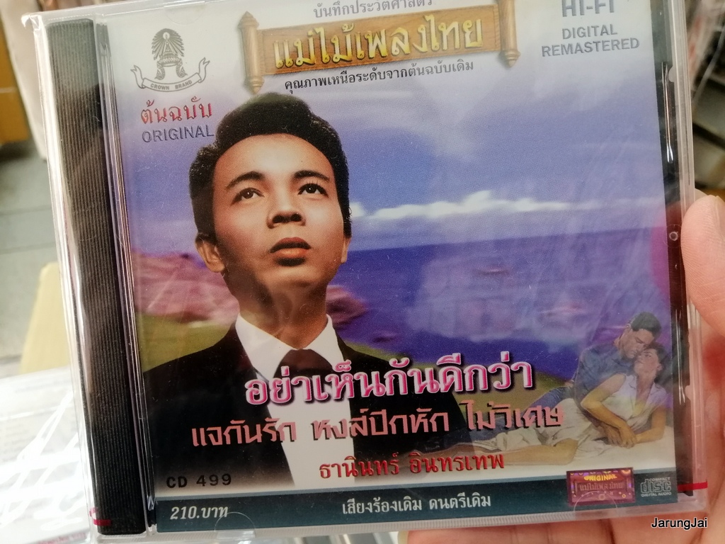 cd ธานินทร์ อินทรเทพ cd 499 อย่าเห็นกันดีกว่า แจกันรัก หงส์ปีกหัก audio cd แม่ไม้เพลงไทย