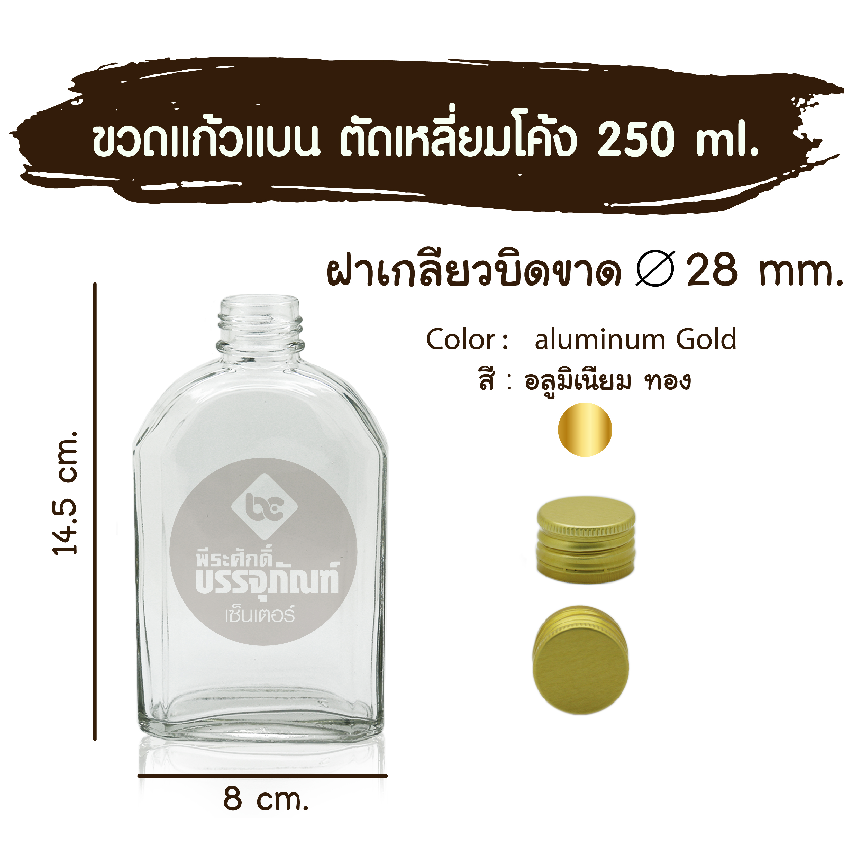ขวดแก้วแบน ตัดเหลี่ยมโค้ง 250 ml. (ฝาบิดขาด 28มิล.)ฝาทอง 10 ใบ