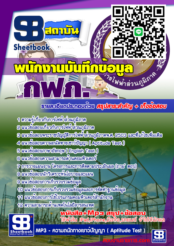 แนวข้อสอบพนักงานบันทึกข้อมูล กฟภ. 2567