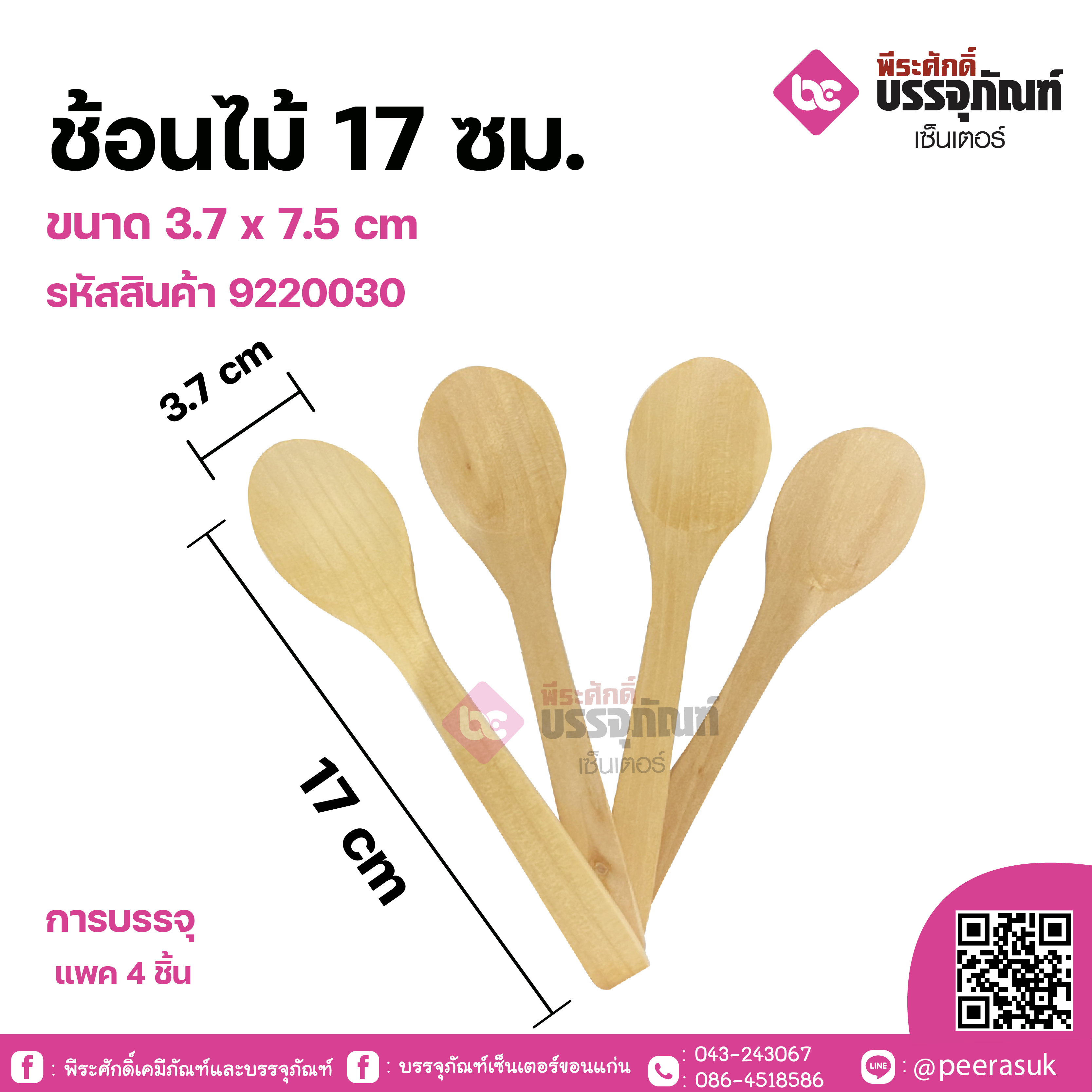 ช้อนไม้ 17 ซม. ขนาด 3.7 x 7.5 cm แพค 4 ชิ้น