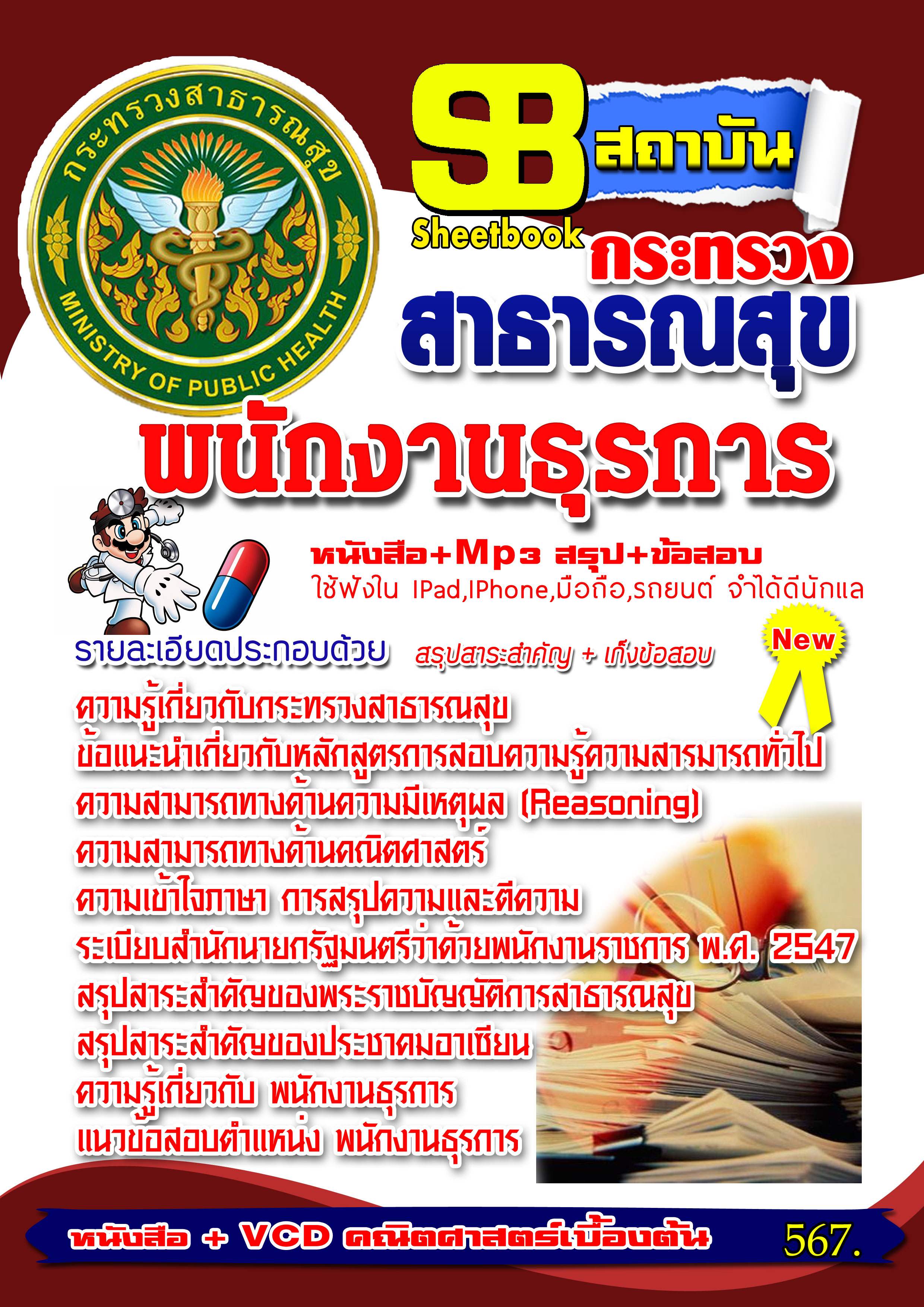 หนังสือ+MP3 พนักงานธุรการ กระทรวงสาธารณสุข อัปเดต2568