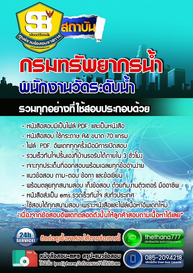 แนวข้อสอบ พนักงานวัดระดับน้ำ กรมทรัพยากรน้ำ อัปเดต 2568