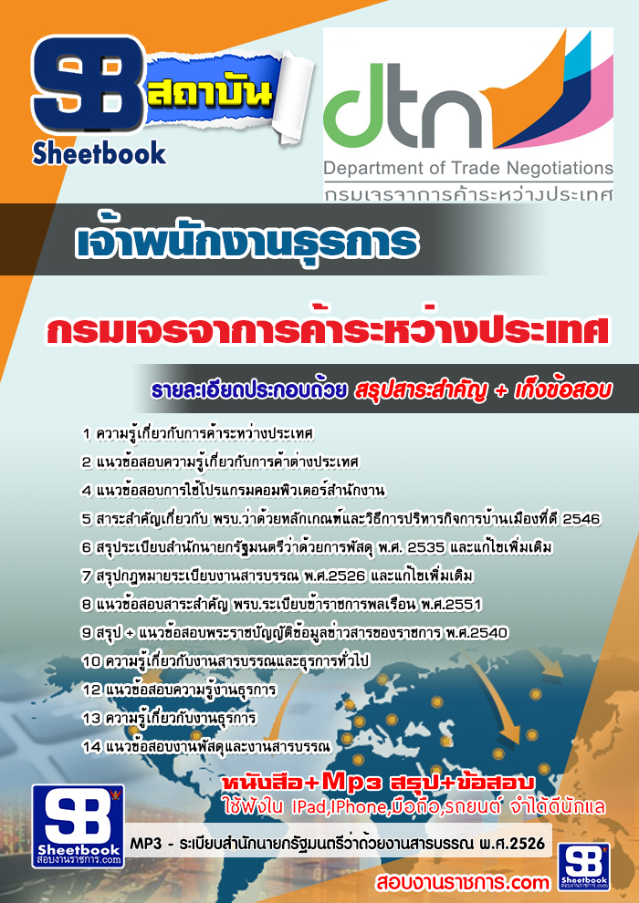 แนวข้อสอบเจ้าพนักงานพัสดุ กรมเจรจาการค้าระหว่างประเทศ อัปเดตใหม่ 2568