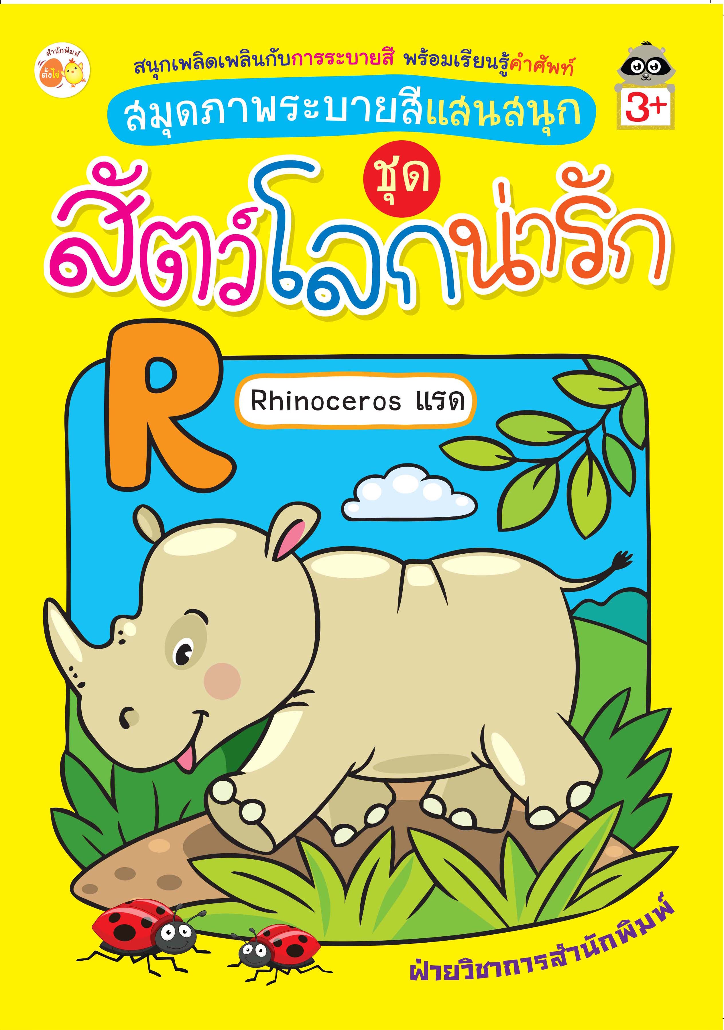 สมุดภาพระบายสีแสนสนุก ชุด สัตว์โลกน่ารัก