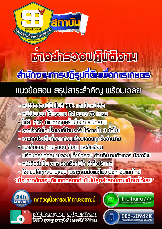 แนวข้อสอบนายช่างสำรวจปฏิบัติงาน สำนักงานการปฏิรูปที่ดินเพื่อการเกษตร สปก. อัปเดต 2568