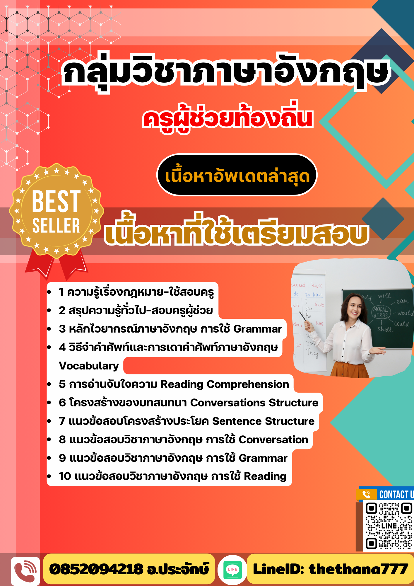 แนวข้อสอบ กลุ่มวิชาภาษาอังกฤษ ครูผู้ช่วยท้องถิ่น อัปเดต2568