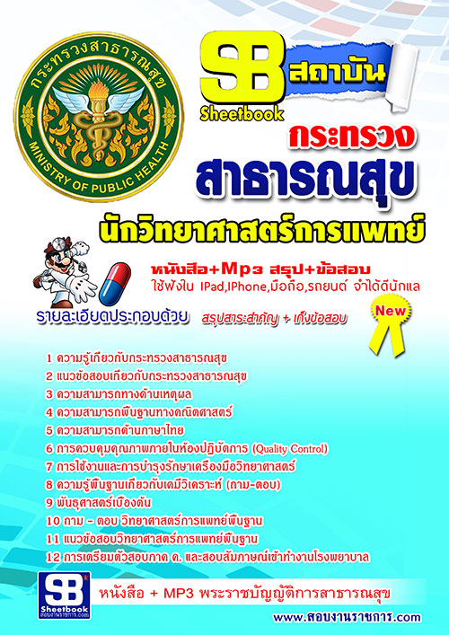 แนวข้อสอบ สสจ. นักวิทยาศาสตร์การแพทย์ อัปเดตใหม่ 2568