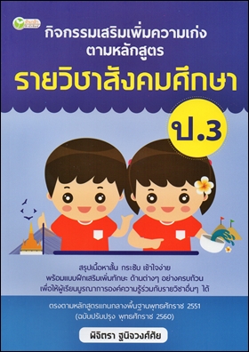 กิจกรรมเสริมความเก่งตามหลักสูตรรายวิชาสังคมศึกษา ป.3