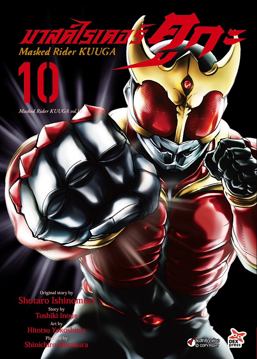 [DEXPRESS] มาสค์ไรเดอร์คูกะ เล่ม 10 ฉบับการ์ตูน