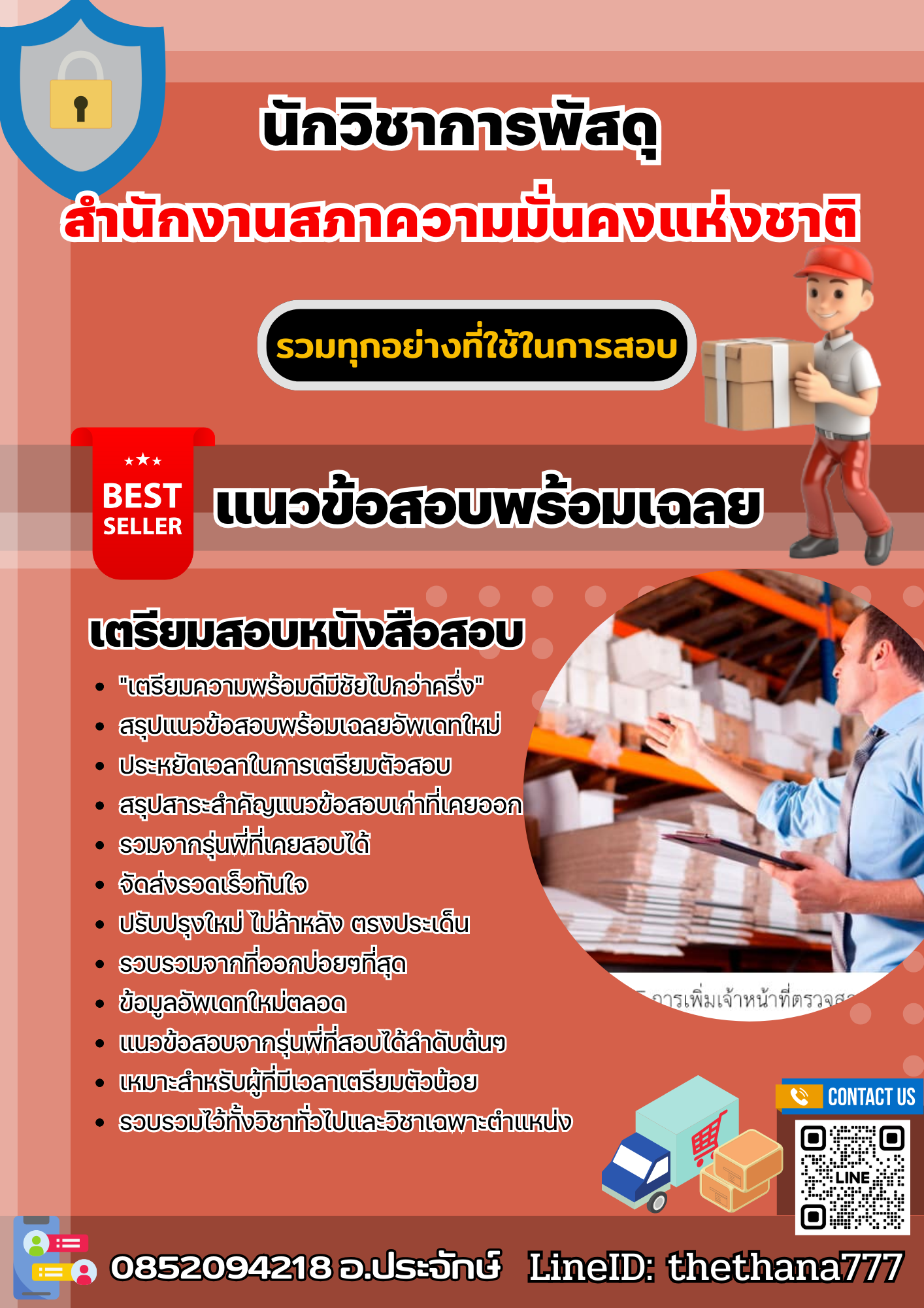 แนวข้อสอบนักวิชาการพัสดุ สำนักงานสภาความมั่นคงแห่งชาติ 2568