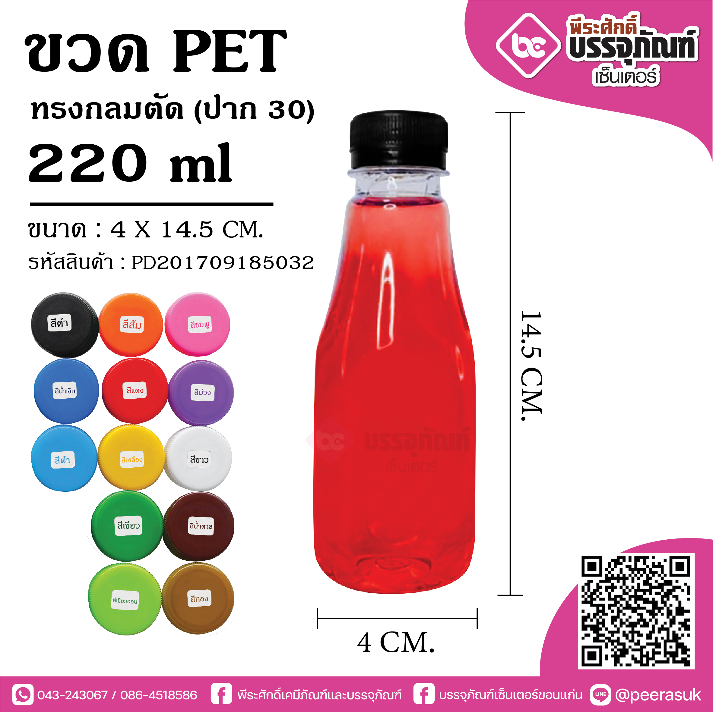ขวดน้ำ PET220 ml. กลมตัด(ป.30) @150ใบ