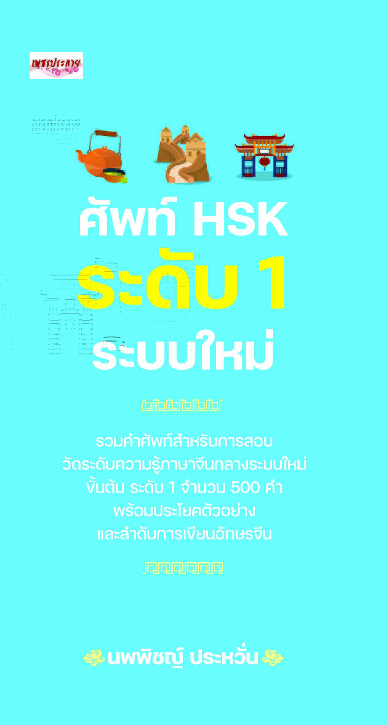 ศัพท์ HSK ระดับ 1 ระบบใหม่