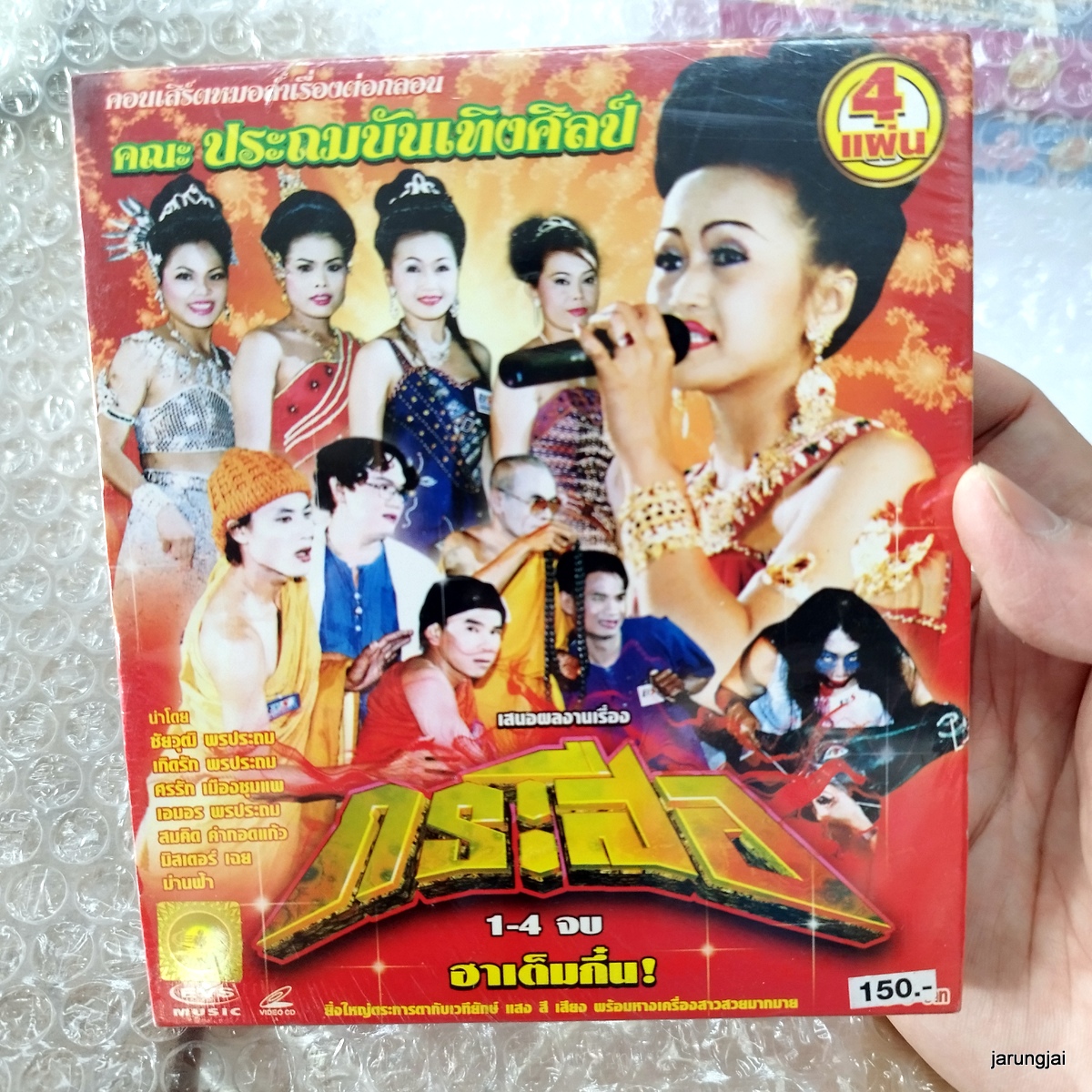 vcd ประถมบันเทิงศิลป์ กระสือ ชัยวุฒิ บุญประกอบ concert vcd evs หมอลำเรื่องต่อกลอน