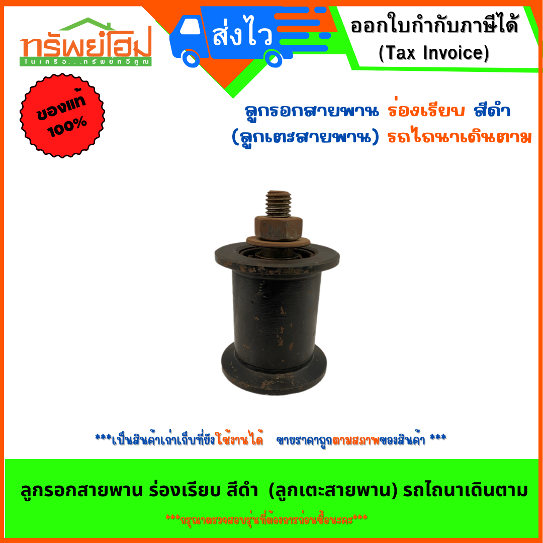 ลูกรอกสายพาน ร่องเรียบ สีดำ (ลูกเตะสายพาน) รถไถนาเดินตาม