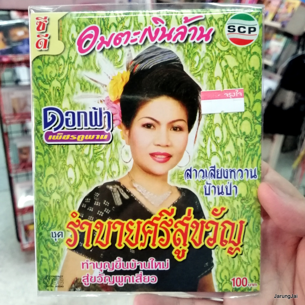 cd ดอกฟ้า เพชรภูพาน ชุด รำบายศรีสู่ขวัญ รุ่นซอง ลดราคา audio cd scp