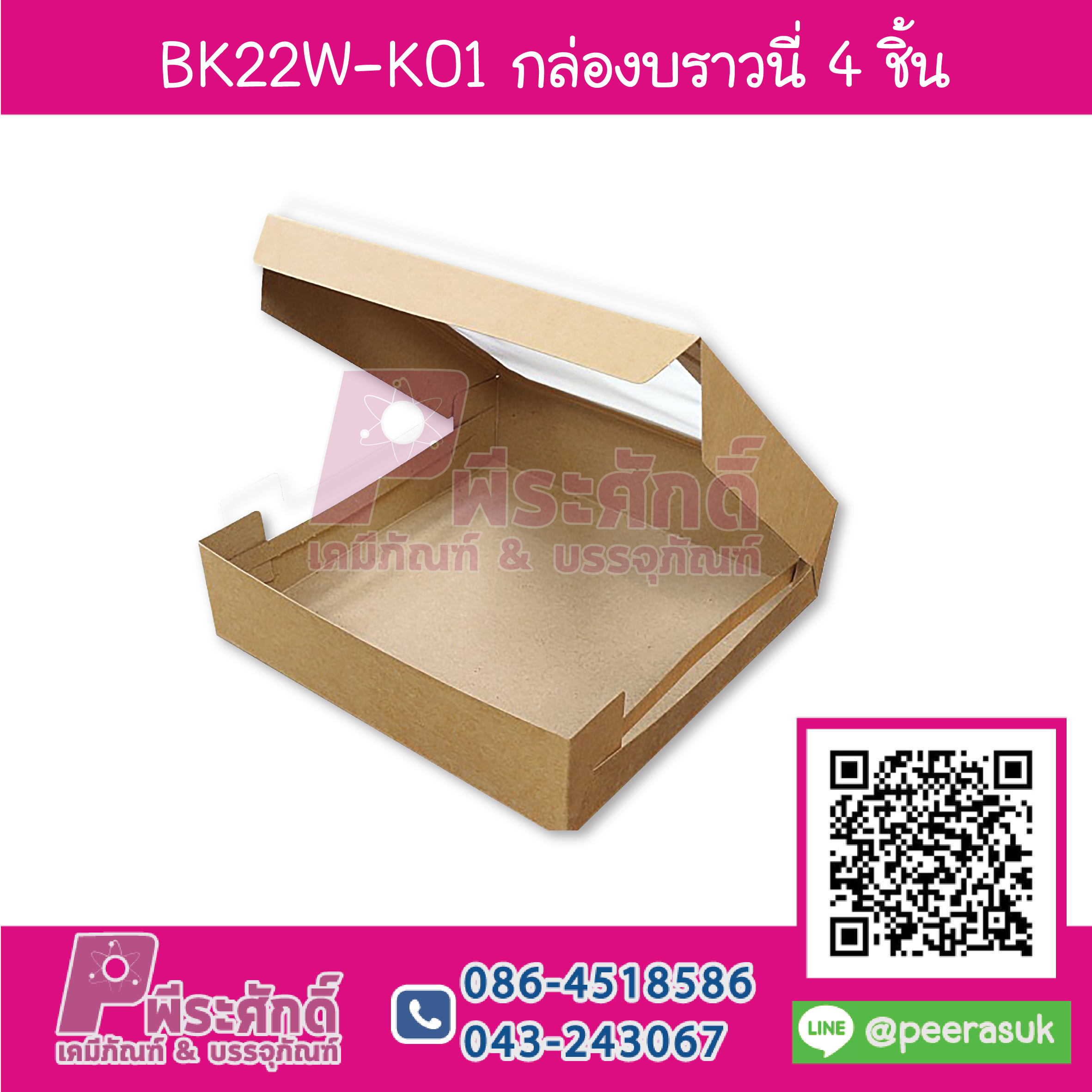 BK22W-K01 กล่องบราวนี่คราฟน้ำตาลเหลี่ยมKRAFT (20กล่อง/90บาท)