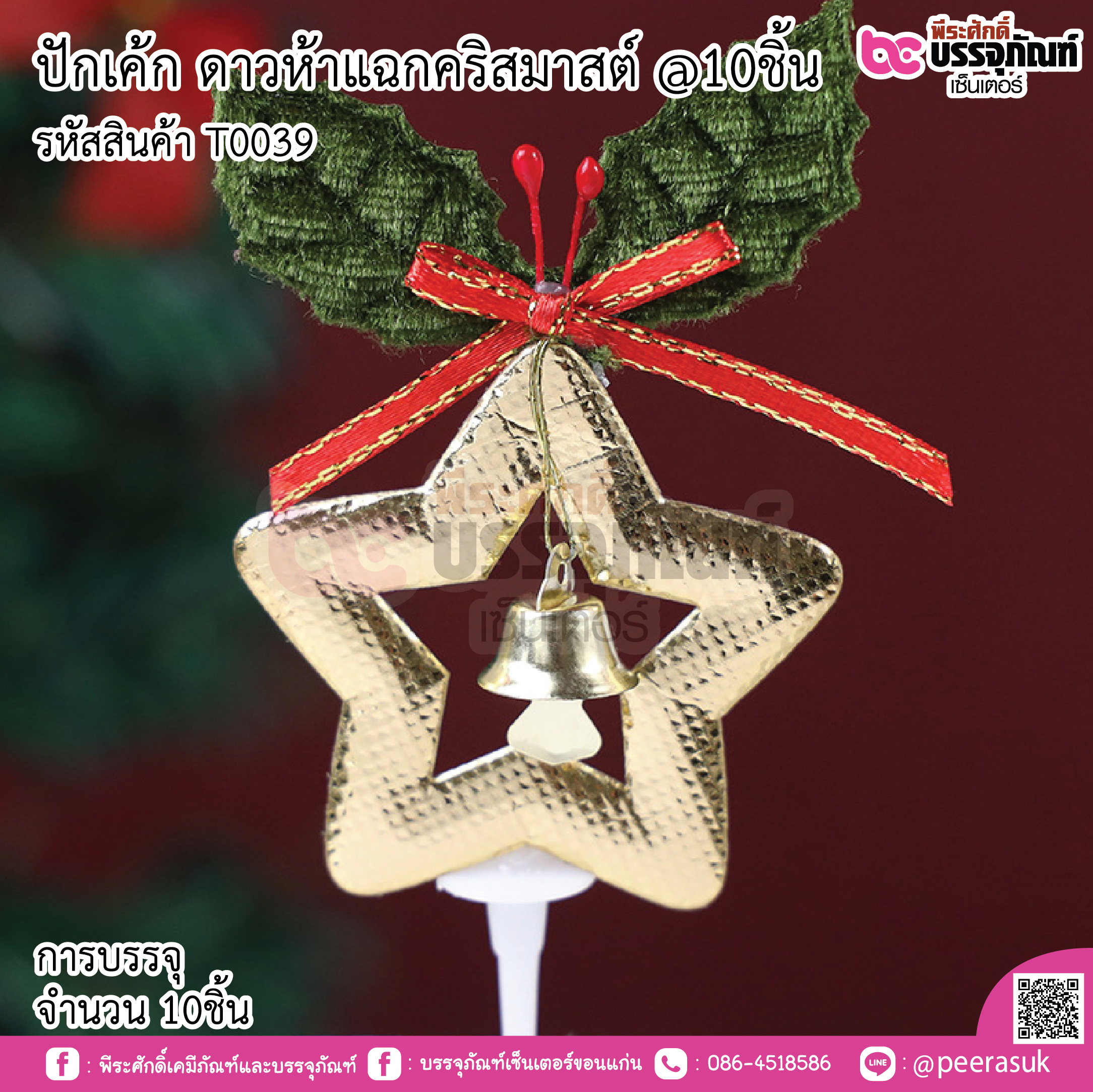 ปักเค้ก ดาวห้าแฉกคริสมาสต์ @10ขึ้น