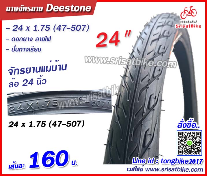 ยางจักรยาน 24 x 1.75 (47-507) ลายไฟ - Deestone