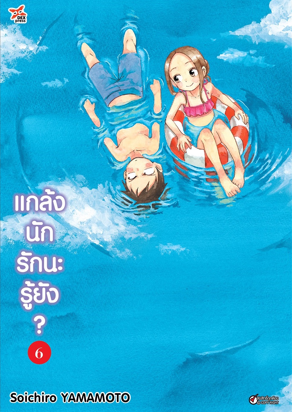 [DEXPRESS] แกล้งนัก รักนะรู้ยัง? เล่ม 6 ฉบับการ์ตูน