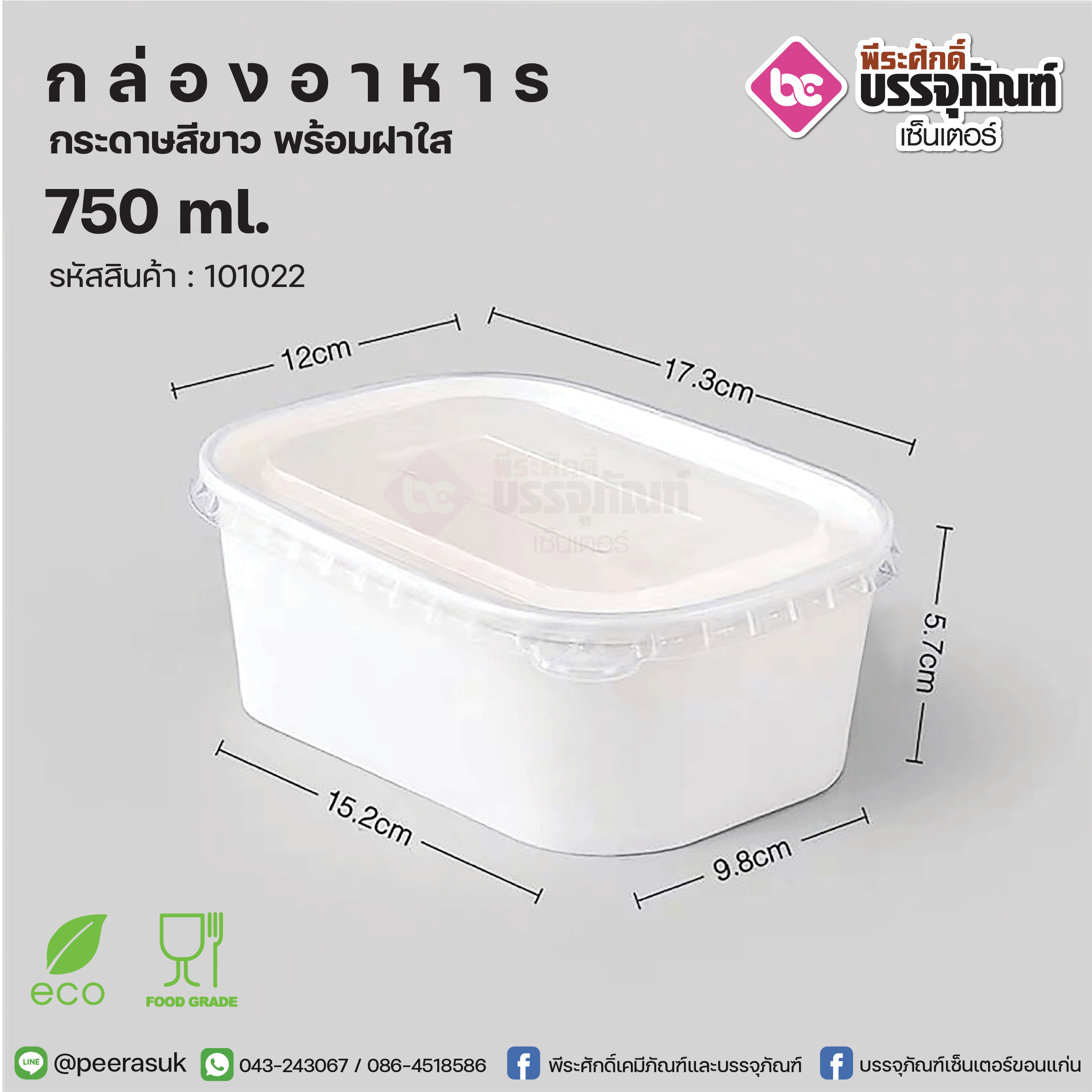 กล่องอาหารกระดาษสีขาว 750ml.+ฝาใส @25ชิ้น/แพค