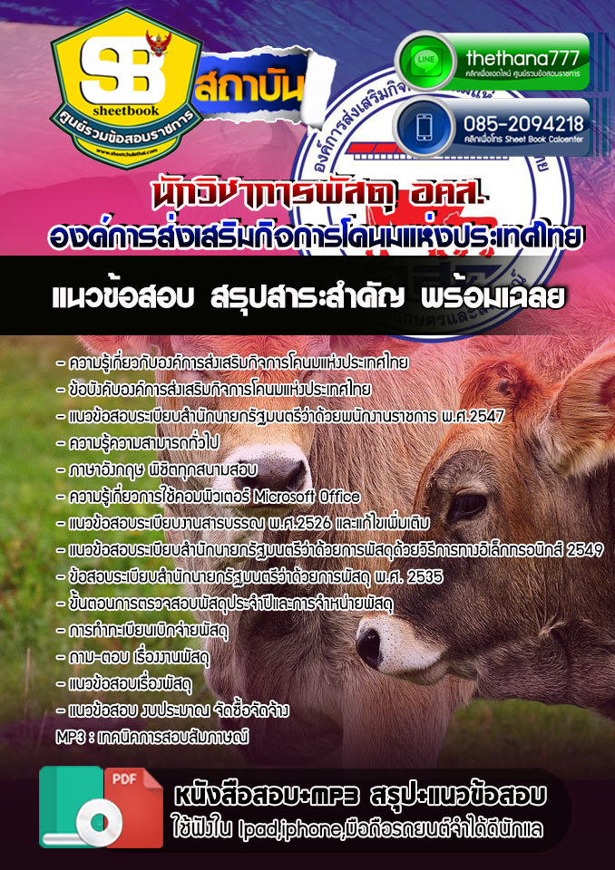 สรุปแนวข้อสอบ นักวิชาการพัสดุ องค์การส่งเสริมกิจการโคนมแห่งประเทศไทย อสค. NEW
