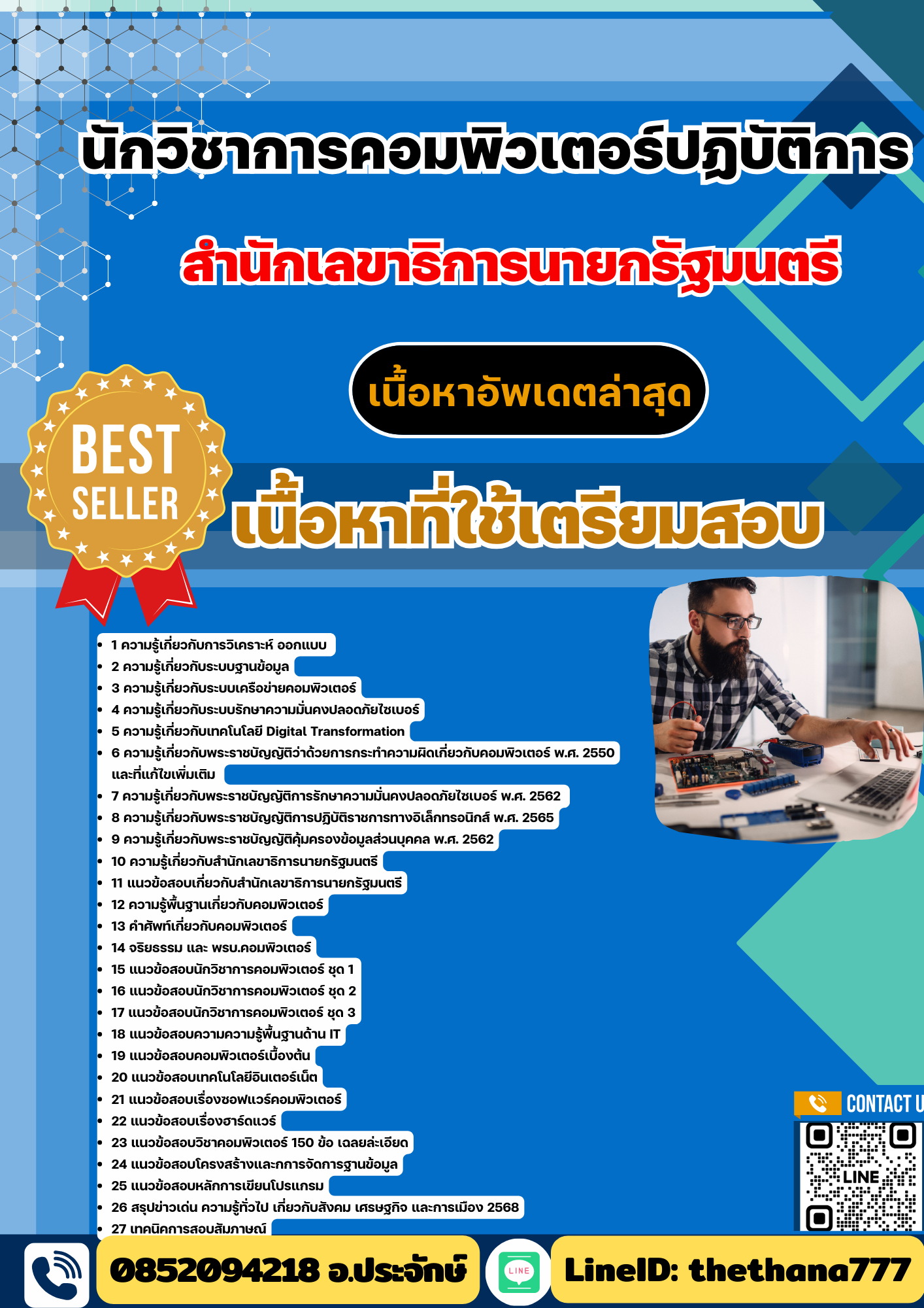 แนวข้อสอบ นักวิชาการคอมพิวเตอร์ปฏิบัติการ สำนักเลขาธิการนายกรัฐมนตรี 2568