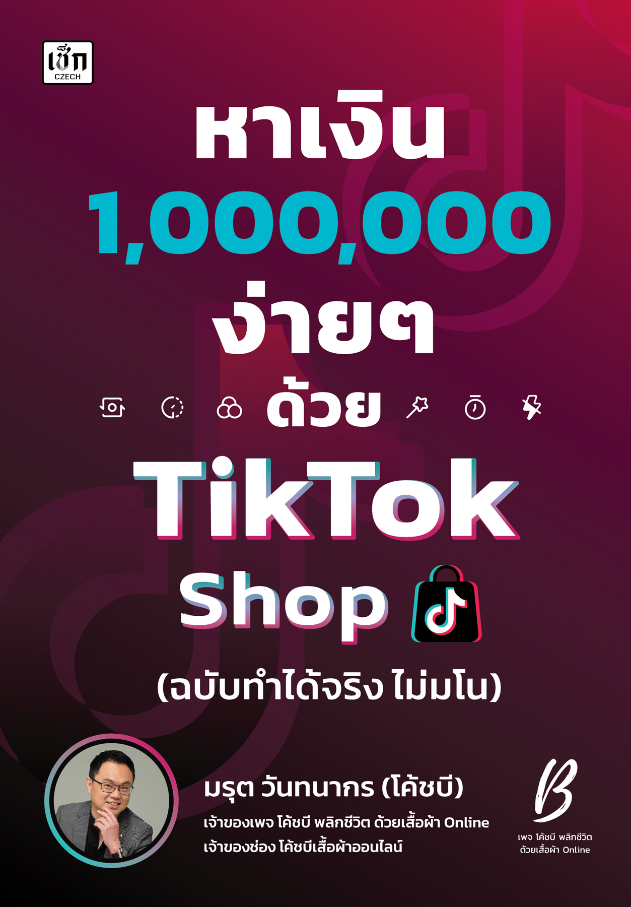 หาเงิน 1,000,000 ง่ายๆ ด้วย TikTok Shop (ฉบับทำได้จริง ไม่มโน)