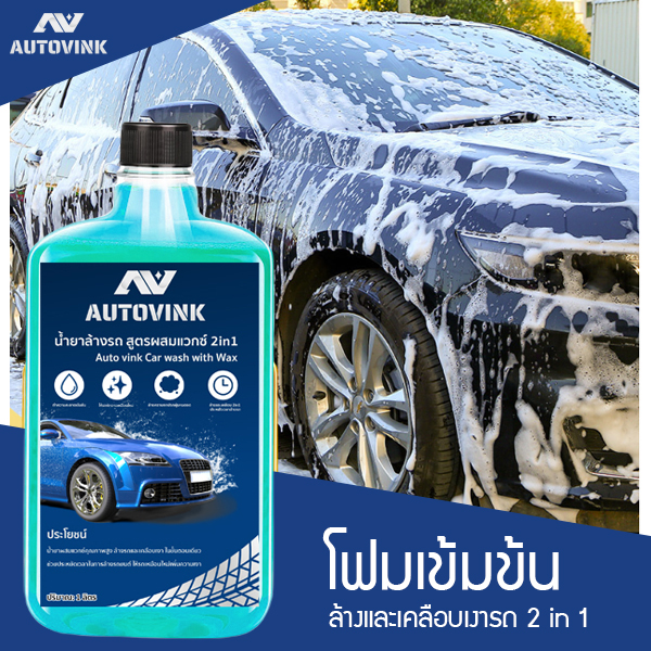 น้ำยาล้างรถ autovink สูตรผสมแวกซ์ 2in1 เข้มข้นพิเศษฟองเยอะ ทั้งล้างและเคลือบเงาสีรถ ขนาด 1 ลิตร