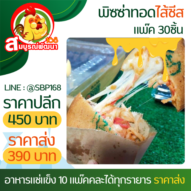 พิซซ่าทอดดับเบิ้ลชีส 30ชิ้น