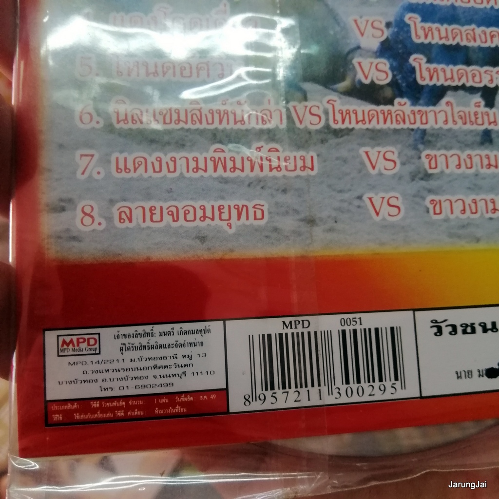 vcd วัวชนพันธุ์ดุ ชุด 74 สนามหัวไร ลังสาดบุญส่ง โหนดมีชัย แดงโดดเดียว ลายจอมยุทธ vcd mpd