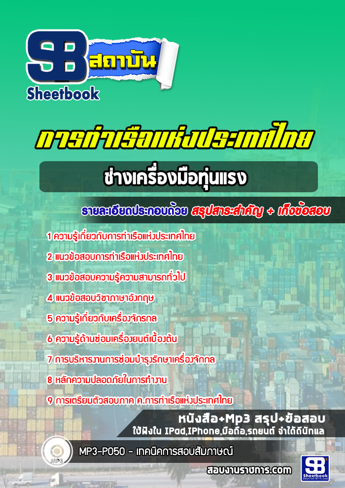 แนวข้อสอบช่างเครื่องมือทุ่นแรง การท่าเรือแห่งประเทศไทย NEW 2568