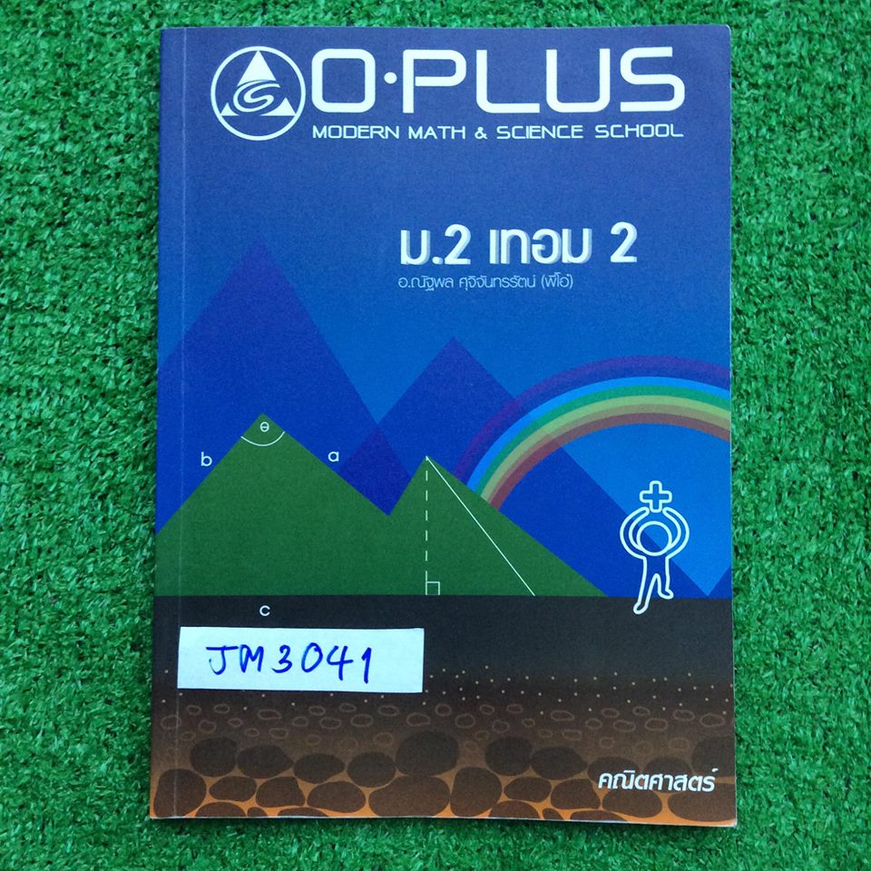 JM3041 [พี่โอ๋ โอพลัส Oplus ] คณิตศาสตร์ ม.2 เทอม 2 เรื่อง ทฤษฎีบทพีทาโกรัส การแยกตัวประกอบพหุนามดีกรีสอง ความรู้เบื้องต้นเกี่ยวกับจำนวนจริง สมการกำลังสอง การประยุกต์ของสมการเชิงเส้นตัวแปรเดียว การแปรผัน เส้นขนาน มีจดไม่ครบบ้าง แต่น้อยมาก ส่วนใหญ่จดครบ ละ