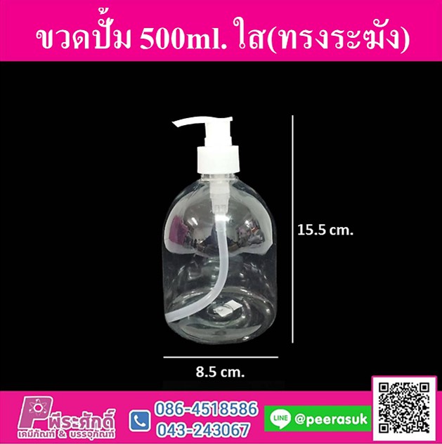 ขวดปั้ม 500ml. ใส (ทรงระฆัง)