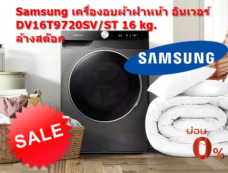 เครื่องอบผ้าฝาหน้า SAMSUNG DV16T9720SV/ST 16 กก. อินเวอร์
