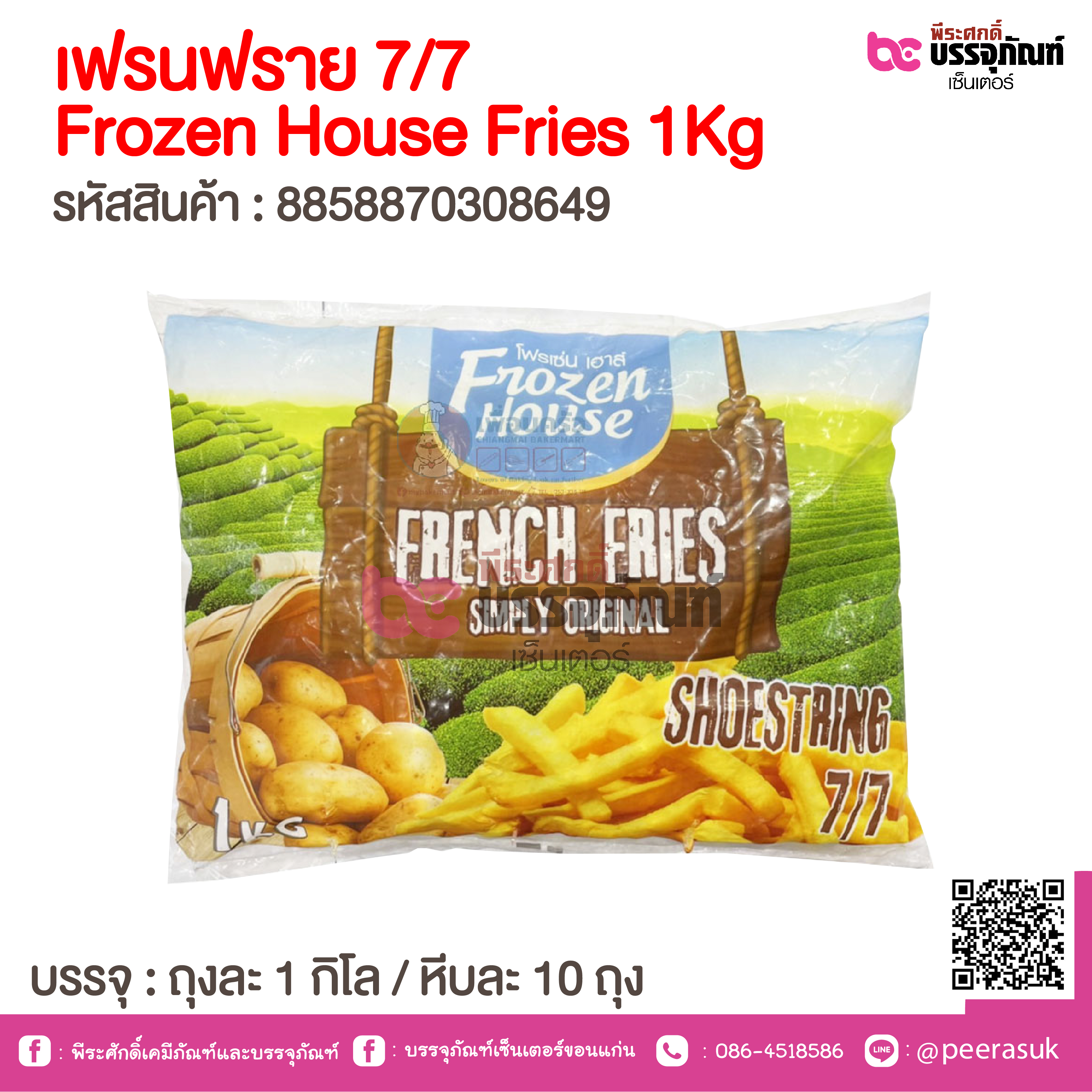 เฟรนฟราย 7/7 Frozen House Fries 1Kg