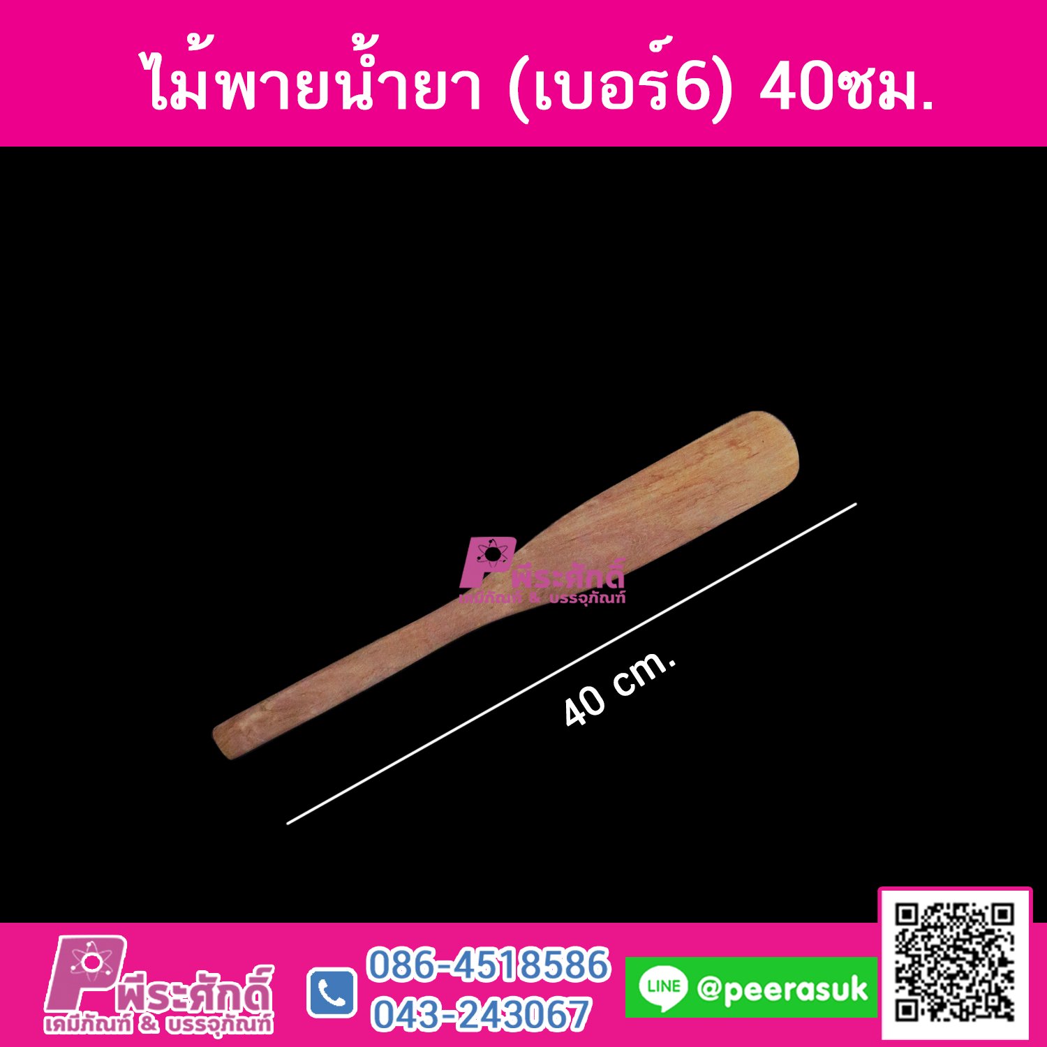 ไม้พายน้ำยา