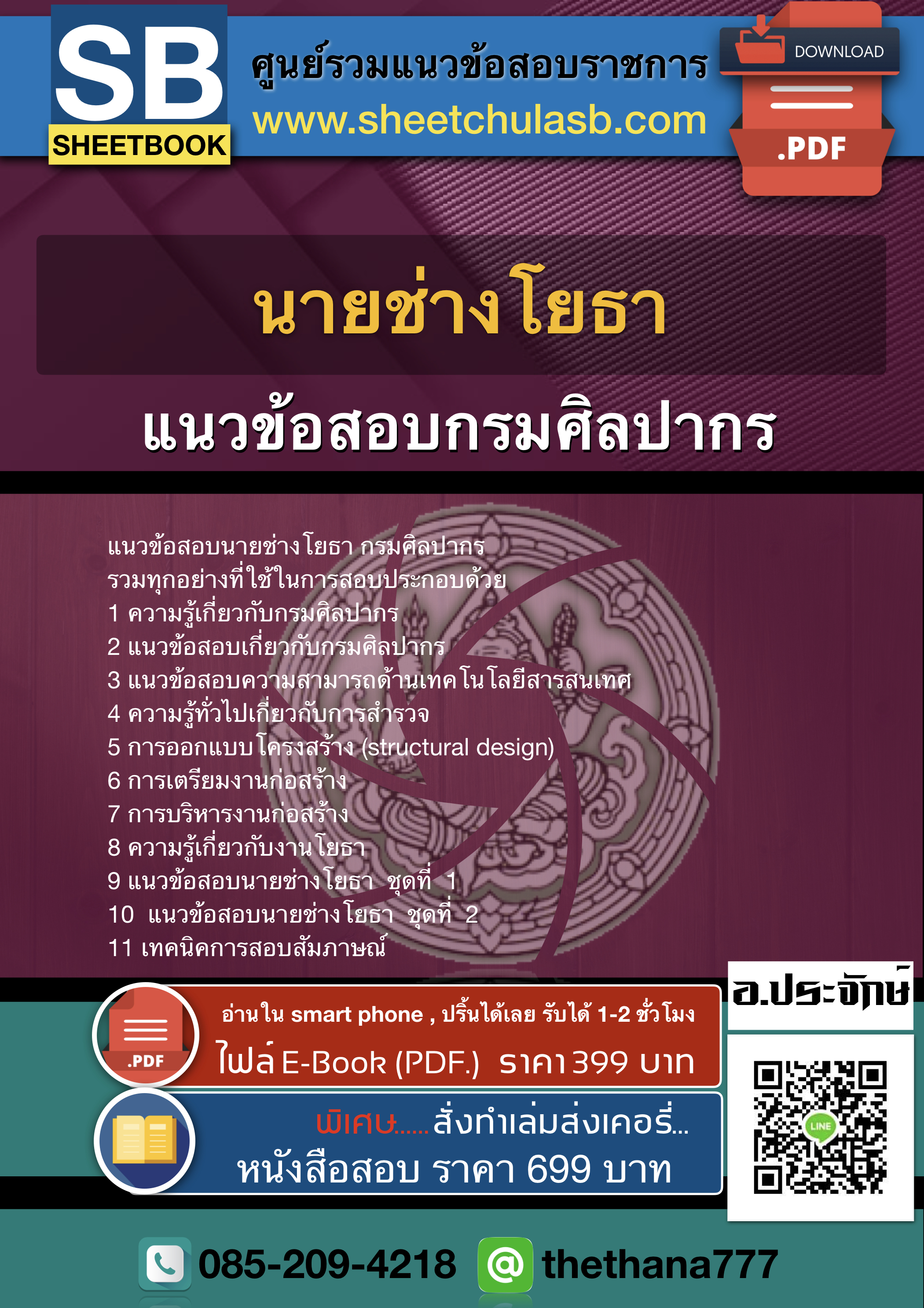 แนวข้อสอบนายช่างโยธา กรมศิลปากร 2568