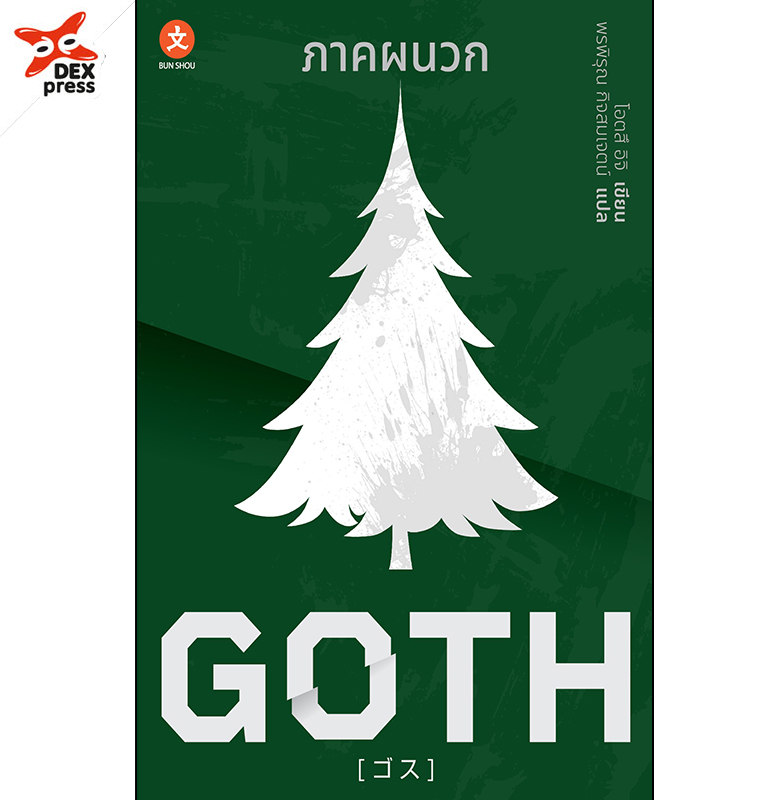 [DEXPRESS] GOTH ภาคผนวก