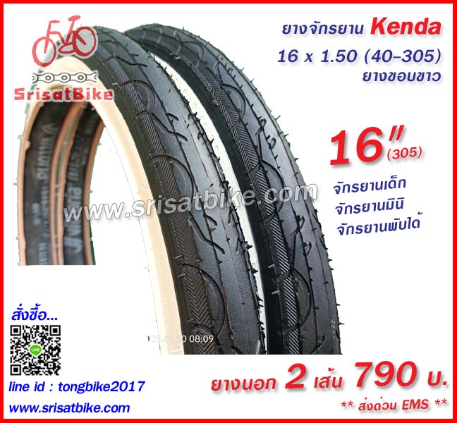ยางจักรยาน 16 x 1.50 (40-305) ยางขอบขาว / 2 เส้น - ส่งด่วน EMS -